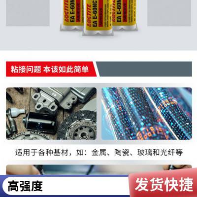 汉高乐泰Loctite E-60NC环氧树脂结构胶 材料粘接