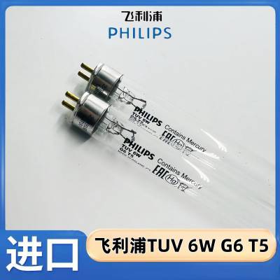 TUV 6W G6 T5 进口飞利浦紫外线灯管医疗学校幼儿园用