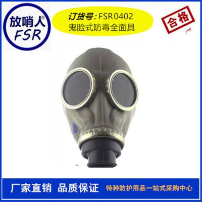 FSR0402自吸式过滤式防毒全面罩 防毒面具 工农化工防毒面罩厂家
