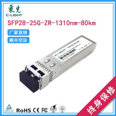 SFP28-25G-ZR-80KM/60KM 双纤单模光模块1310nm LC可兼容各***