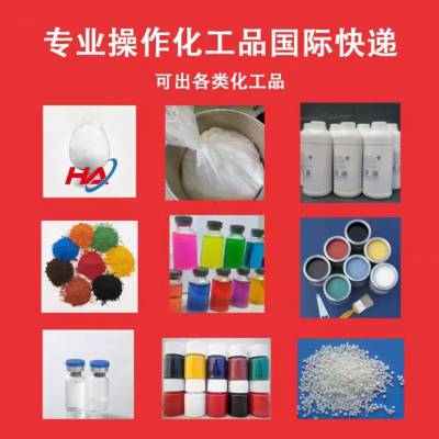 安庆市 国际快DHL可接工业原料 液体 白色粉末 危化品 快递出口