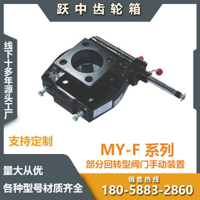分离式蜗轮箱 MY-F系列 适用于球阀蝶阀的涡轮头