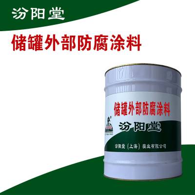 储罐外部防腐涂料，混凝土表面的防腐涂装。
