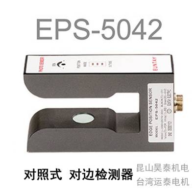 EPS-5042对照式对边检测器，台湾运泰EPS-5042对边机对边检测器