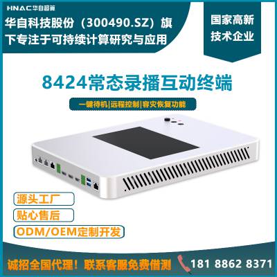 供应华自超算8424系列嵌入式录播主机常态互动录播终端