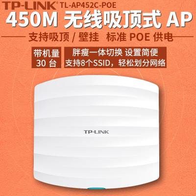 TP-LINK TL-AP452C-POE 高速450m百兆无线吸顶AP家用酒店WIFI覆盖