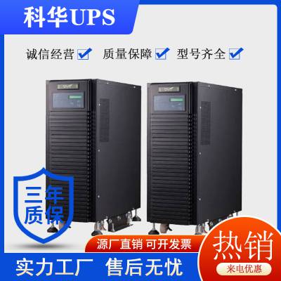 科华不间断UPS电源办公室应急报价参数高效质量