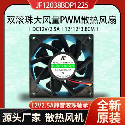 JZCET全新JF12038直流DC12V/2.***双滚珠大风量静音12CM散热风扇