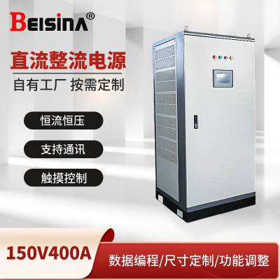 ˼150V400AֱԴ 150ƵصԴ 60KWϵͳɵԴ