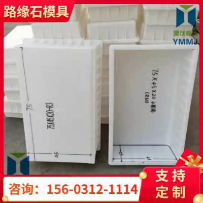 道牙石塑料模具 源茂缺口路沿石模具路牙子模 具