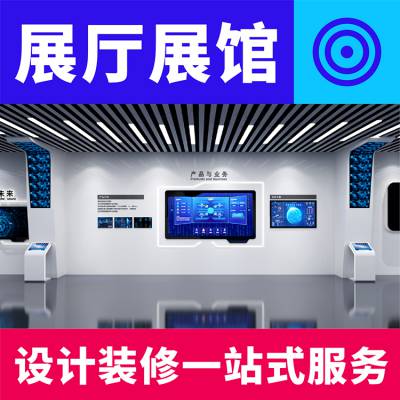 展览展示空间设计北京展厅设计公司设计机构展示厅设计装修