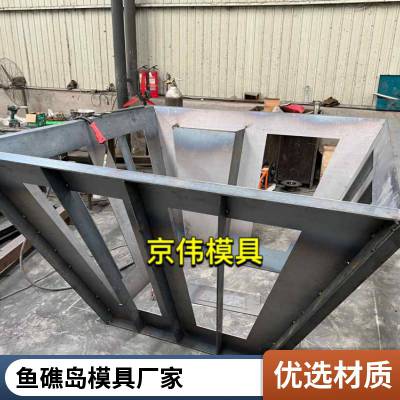 海洋牧场人工鱼礁岛模具京伟企业水泥预制成型鱼礁岛钢模具