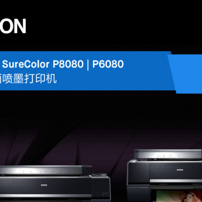 Epson SureColor P8080 P6080大幅面喷墨打印机