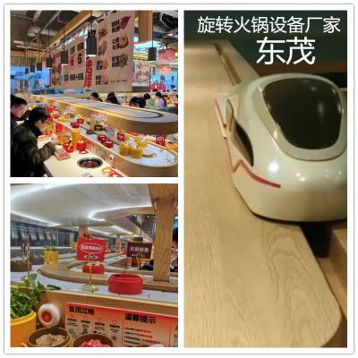 乌鲁木齐转转小火锅设备智能送餐车回转火锅设备自动化送餐