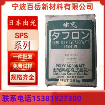 SPS 日 本出光 S121 耐化学腐蚀性 低吸湿性 介电损耗低 高冲击