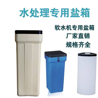 克拉克盐箱防溢流盐箱软水机盐箱大容积盐箱Brine Tank