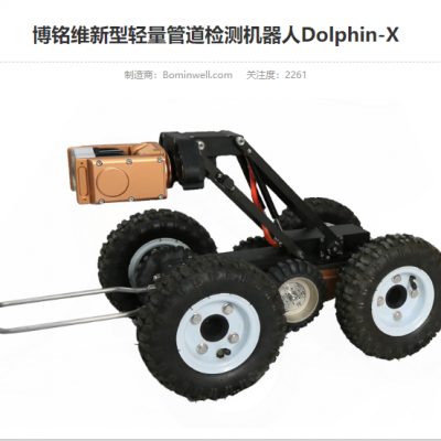 新型轻量管道检测机器人Dolphin-X下井工作机器人探测