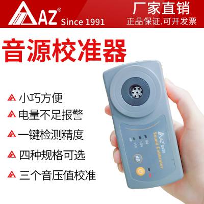 衡欣AZ8930标准音源校准器