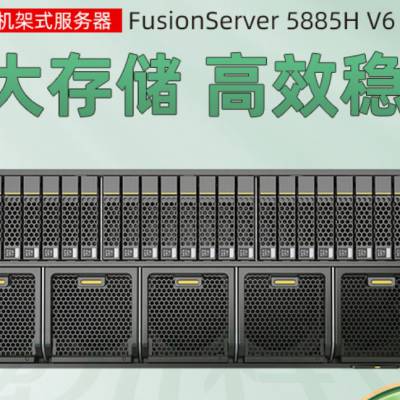 超聚变FusionServer 5885H V6服务器 高性能易扩展关键业务既快又稳