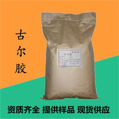 食品级古尔胶生产厂家 食用增稠剂 稳定剂 高含量