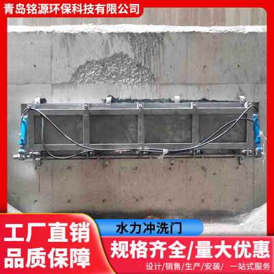 水力冲洗门液压式自动冲洗系统调蓄池全自动不锈钢水力冲洗门厂家青岛铭源环保