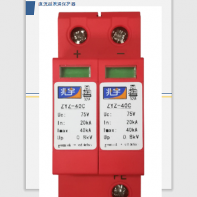 供应ZYZ-40C 直流电源防雷器 直流屏防雷 配电柜防雷