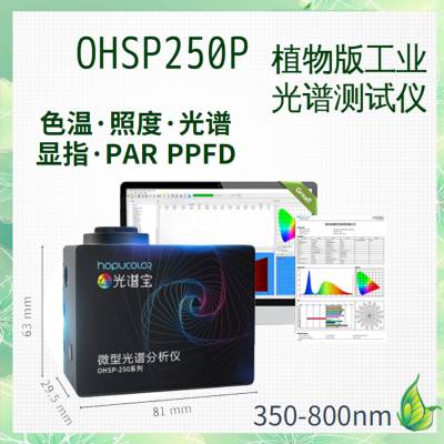 OHSP250P 植物光照测试仪 植物灯LED光学检测设备 PAR PPFD