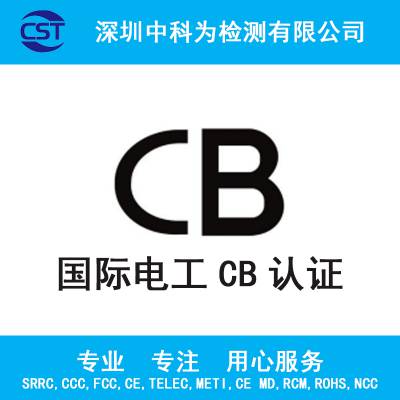 家用电器CB认证照明CB认证办理CB认证证书第三方认证机构