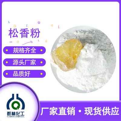 广东松香粉-松香粉生产厂家-群林化工(推荐商家)