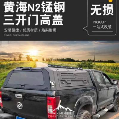 黄海n2/N1S /N3皮卡车三开门锰钢后箱货箱高盖子改装