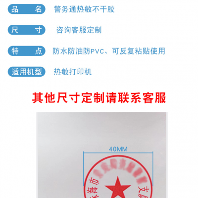 警务通不干胶热敏打印纸小票收银纸交警罚单纸不干胶标签条码纸直接厂家专业定制印刷生产