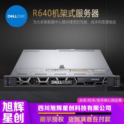 PowerEdge R640 机架式服务器_双路邮件服务器_CRM客户管理系统服务器_成都戴尔服务器