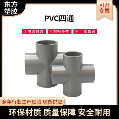 供应pvc四通 耐高压耐老化pvc四通 弹性好pvc四通 量大优惠