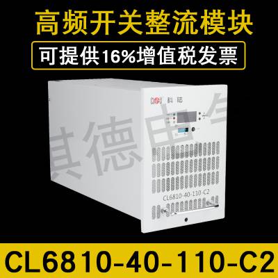 供应科陆CL6810C-20/220充电电源模块CL6810-40/220-C2