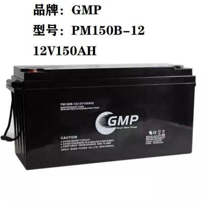 GMP蓄电池PM150-12 12V150AH铅酸蓄电池 EPS电源配套用 UPS配套