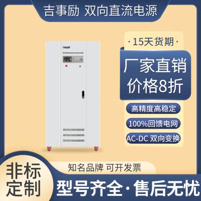 双向可编程直流电源集双向电源和回馈式负载功能 可定制