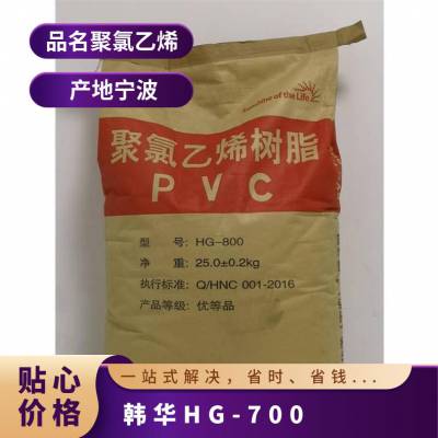 供应 PVC 韩华 HG-700 手袋 管件 电线外皮聚氯乙烯 热稳定
