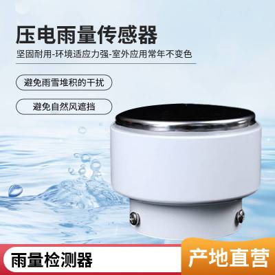 一体式压电式雨量传感器 雨量计 微型气象仪 气象压电式雨量计