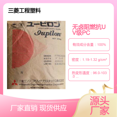 耐电弧耐老化热稳定PC日本三菱S-3000VUR，7022IR无卤 抗蠕变 抗UV