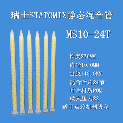 代理***混合管MS10-24混合管螺旋管喇叭口10-24T胶管AB胶搅拌管