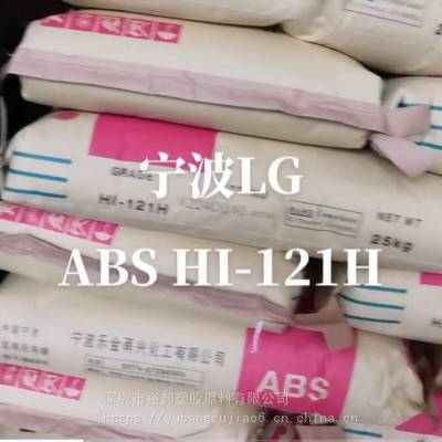 ABS 宁波LG HI-121H耐冲击级