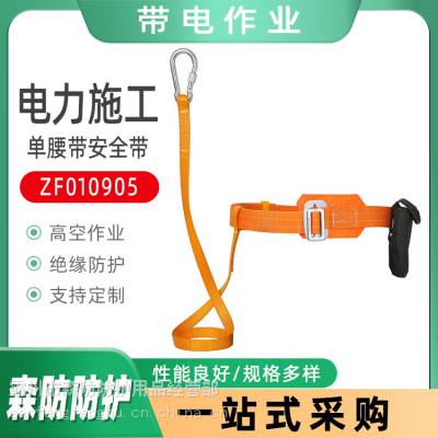 带电作业单腰带安全带ZF010905户外施工爬杆保险带电力施工腰带