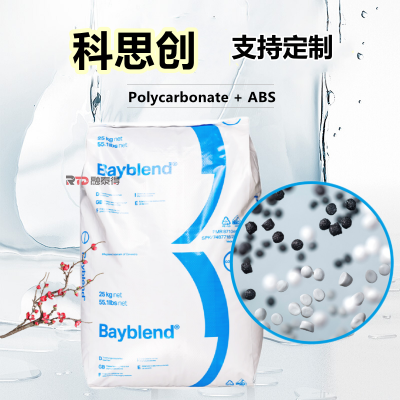 Bayblend原料FR3009耐水解级高耐热性绘图仪特性改性塑胶原料