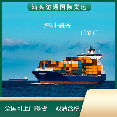 泰国双清 DDP门到门 双清含税深圳广州海运直达泰国曼谷