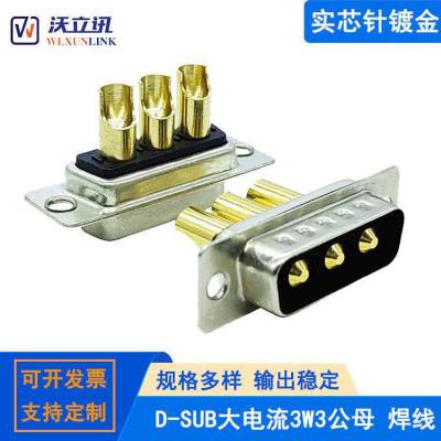 3W3连接器 焊线式大电流公母3芯航空插头 纯铜镀金针D-SUB(VGA)插座