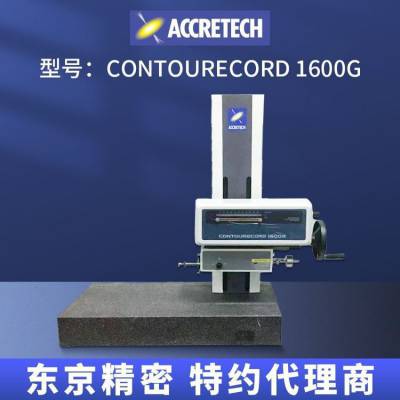 日本东京精密accretech台式轮廓测量仪 CONTOURECORD 1600D/1600G