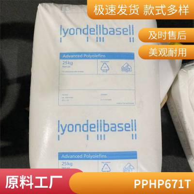 PP 巴塞尔 HP671T 高刚性 耐高温 抗伽马辐射