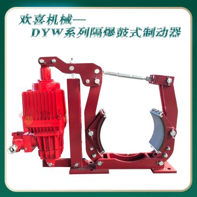 dyw400-1200 液压鼓式制动器 隔爆 整机有煤矿安标证书