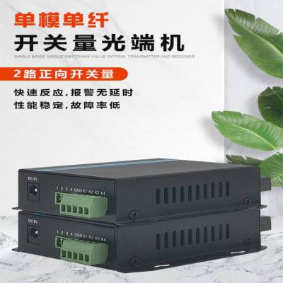 汉原高科2路双向开关量光端机电子围栏红外对射继电器烟雾传感器