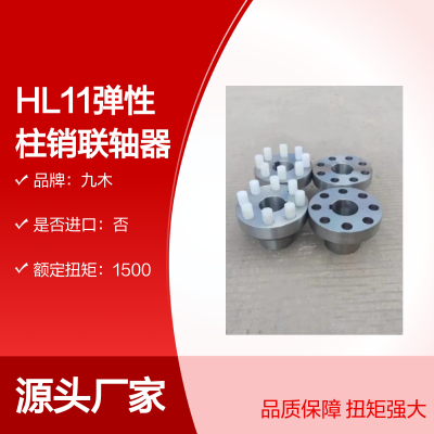 九木HL11联轴器 额定扭矩1500N黑色款 造纸机械 液压系统